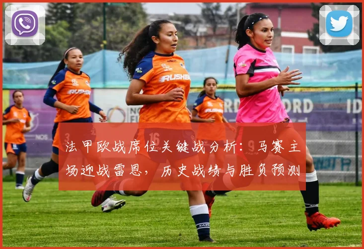 法甲欧战席位关键战分析：马赛主场迎战雷恩，历史战绩与胜负预测全解读