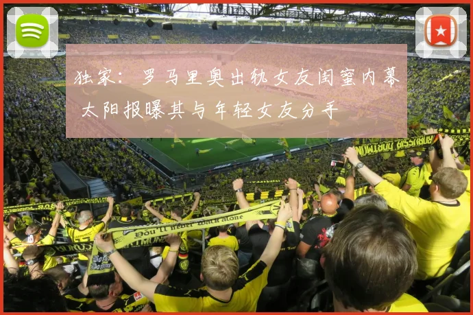 独家:罗马里奥出轨女友闺蜜内幕 太阳报曝其与年轻女友分手