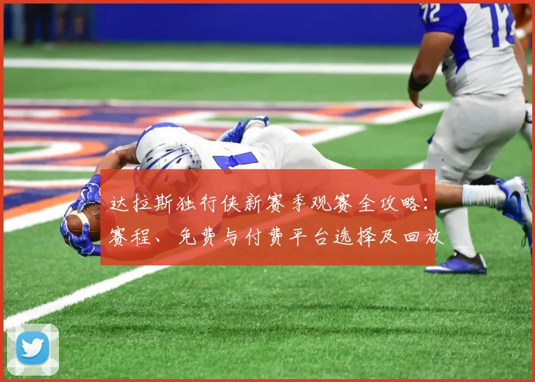 达拉斯独行侠新赛季观赛全攻略：赛程、免费与付费平台选择及回放渠道