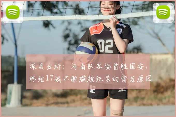 深度分析：河南队客场首胜国安，终结17战不胜尴尬纪录的背后原因