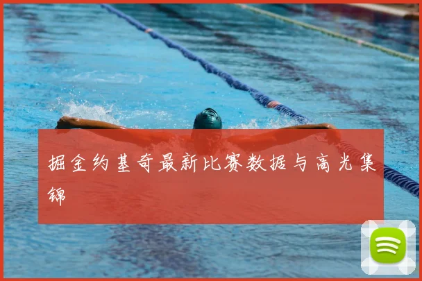 掘金约基奇最新比赛数据与高光集锦