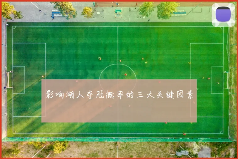 影响湖人夺冠概率的三大关键因素