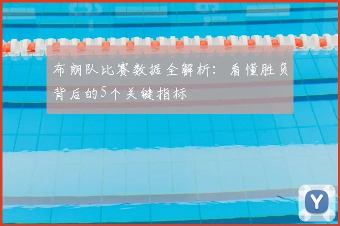 布朗队比赛数据全解析:看懂胜负背后的5个关键指标