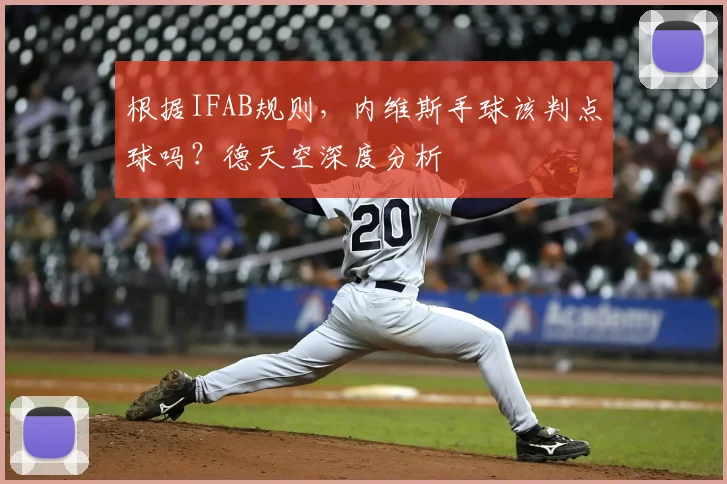 根据IFAB规则，内维斯手球该判点球吗？德天空深度分析