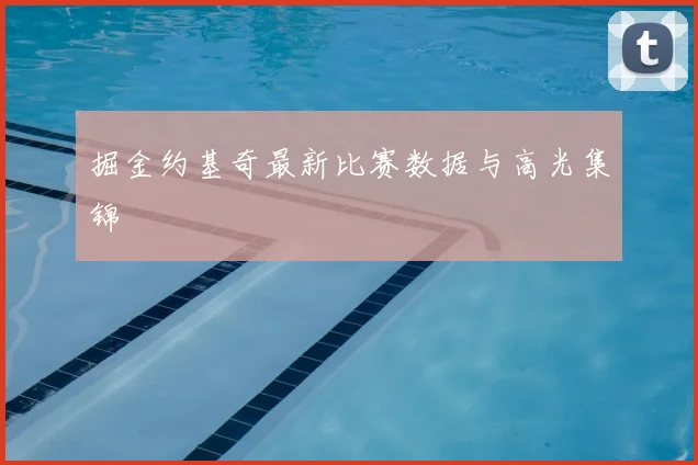 掘金约基奇最新比赛数据与高光集锦