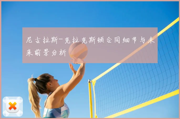 尼古拉斯-克拉克斯顿合同细节与未来前景分析